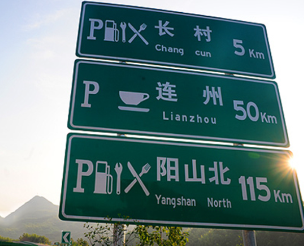 河南交通標(biāo)志牌